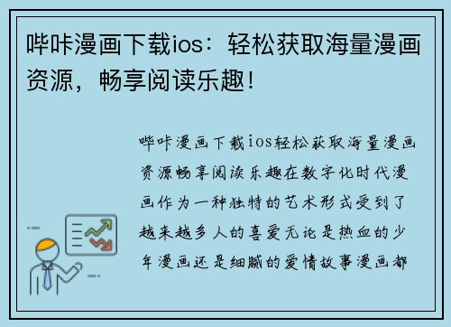 哔咔漫画下载ios：轻松获取海量漫画资源，畅享阅读乐趣！