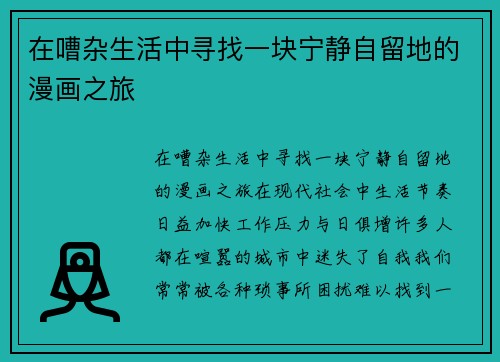 在嘈杂生活中寻找一块宁静自留地的漫画之旅