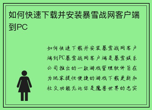 如何快速下载并安装暴雪战网客户端到PC