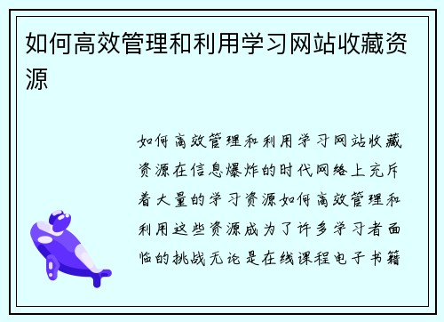 如何高效管理和利用学习网站收藏资源