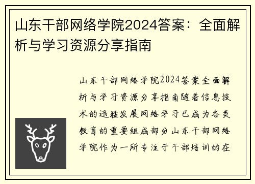山东干部网络学院2024答案：全面解析与学习资源分享指南