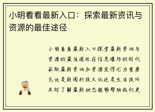 小明看看最新入口：探索最新资讯与资源的最佳途径